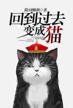 回到过去变成猫