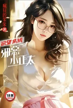 欲望系统：邪恶小正太